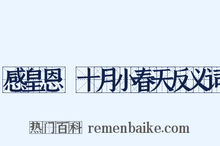 感皇恩·十月小春天反义词是什么意思的图片